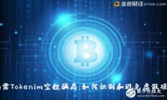 揭露Tokenim空投骗局：如何